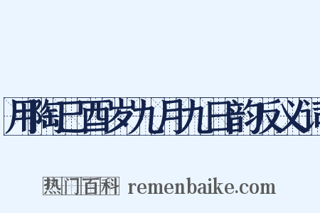 用陶己酉岁九月九日韵反义词是什么意思的图片